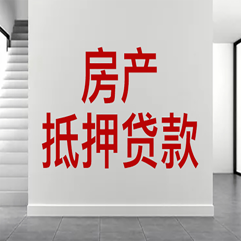 甘井子房屋抵押贷款年限|个人住房抵押贷款-具体需要多久